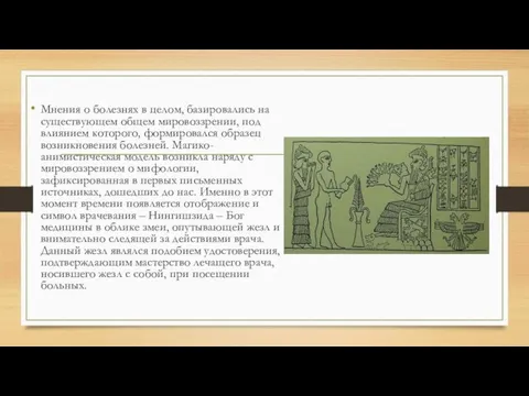 Мнения о болезнях в целом, базировались на существующем общем мировоззрении, под влиянием