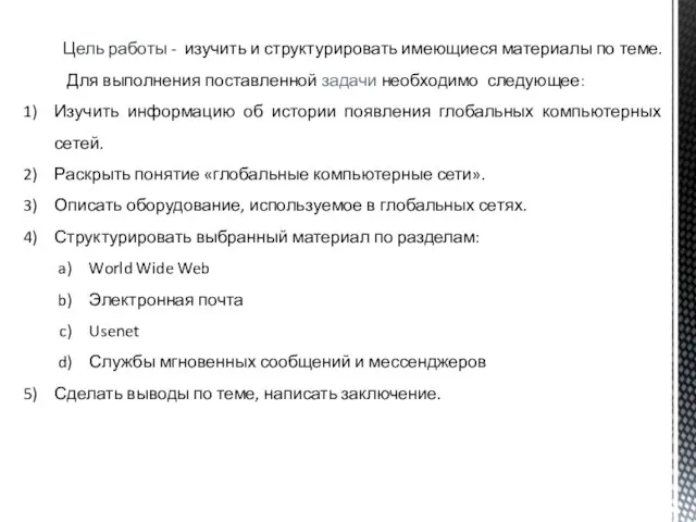 Цель работы - изучить и структурировать имеющиеся материалы по теме. Для выполнения