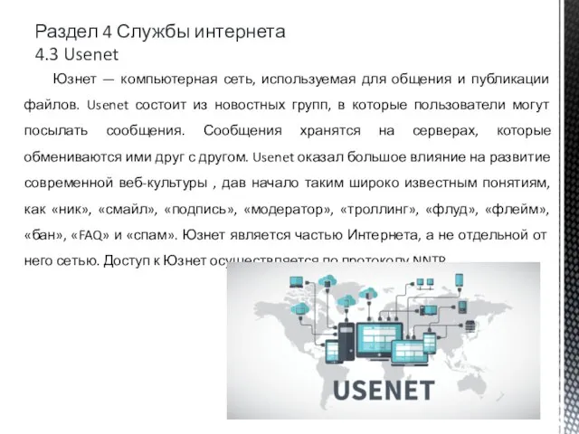 Раздел 4 Службы интернета 4.3 Usenet Юзнет — компьютерная сеть, используемая для