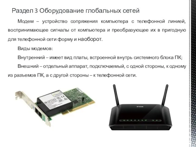 Раздел 3 Оборудование глобальных сетей Модем – устройство сопряжения компьютера с телефонной