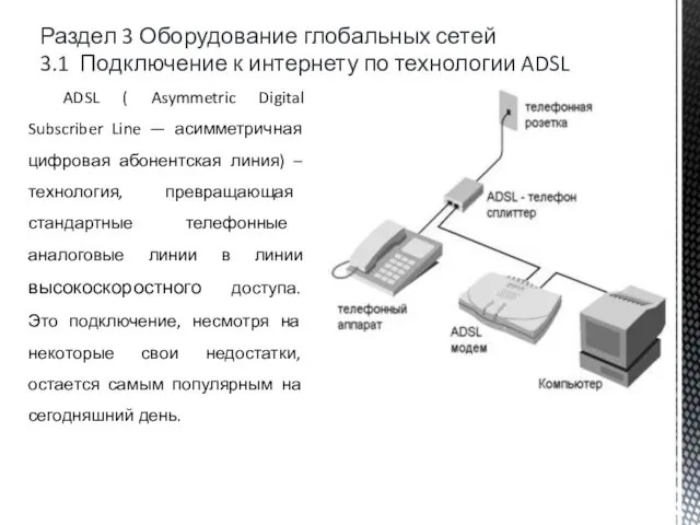 Раздел 3 Оборудование глобальных сетей 3.1 Подключение к интернету по технологии ADSL