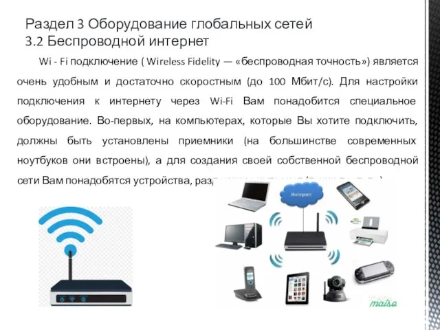 Раздел 3 Оборудование глобальных сетей 3.2 Беспроводной интернет Wi - Fi подключение