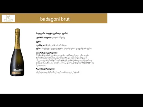 badagoni bruti ბადაგონი ბრუტი (ცქრიალა ღვინო) ყურძნის სახეობა: კახური მწვანე საინტერესო დეტალები: