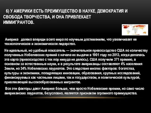 6) У АМЕРИКИ ЕСТЬ ПРЕИМУЩЕСТВО В НАУКЕ, ДЕМОКРАТИЯ И СВОБОДА ТВОРЧЕСТВА, И