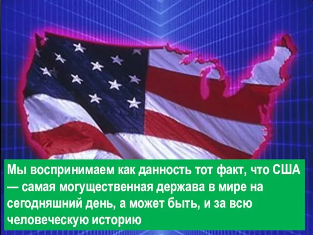 ВЫВОД . Мы воспринимаем как данность тот факт, что США — самая