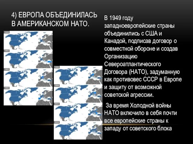 4) ЕВРОПА ОБЪЕДИНИЛАСЬ В АМЕРИКАНСКОМ НАТО. В 1949 году западноевропейские страны объединились