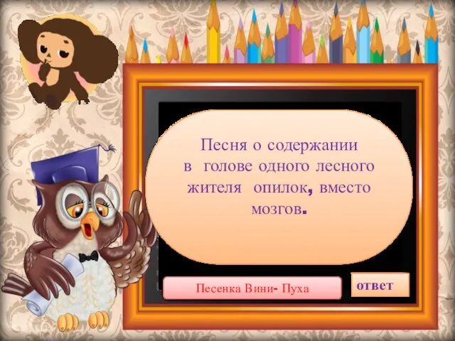 Песня о содержании в голове одного лесного жителя опилок, вместо мозгов. ответ Песенка Вини- Пуха