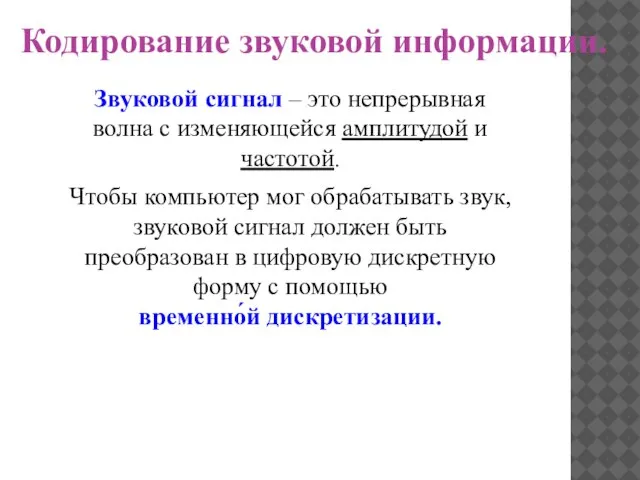 Звуковой сигнал – это непрерывная волна с изменяющейся амплитудой и частотой. Чтобы