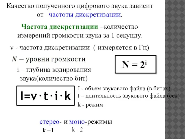 Качество полученного цифрового звука зависит от частоты дискретизации. Частота дискретизации –количество измерений