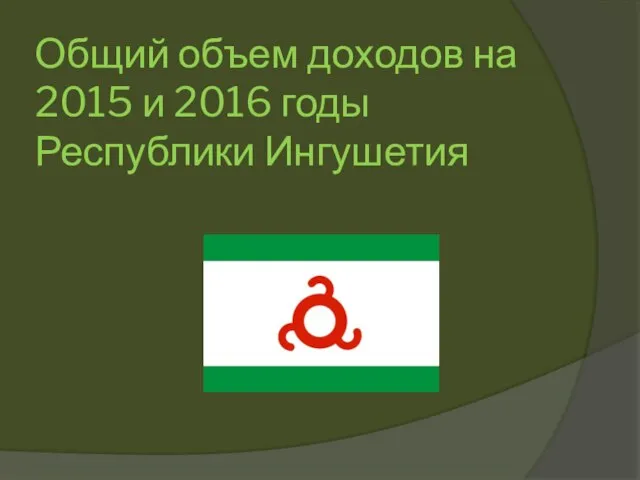 Общий объем доходов на 2015 и 2016 годы Республики Ингушетия