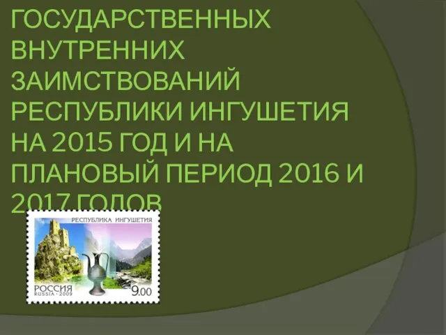 ПРОГРАММА ГОСУДАРСТВЕННЫХ ВНУТРЕННИХ ЗАИМСТВОВАНИЙ РЕСПУБЛИКИ ИНГУШЕТИЯ НА 2015 ГОД И НА ПЛАНОВЫЙ