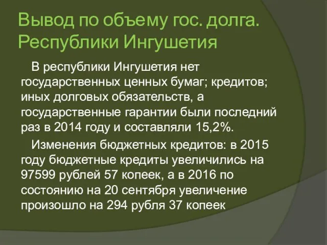 Вывод по объему гос. долга. Республики Ингушетия В республики Ингушетия нет государственных