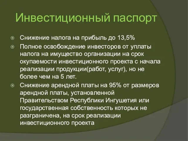 Инвестиционный паспорт Снижение налога на прибыль до 13,5% Полное освобождение инвесторов от