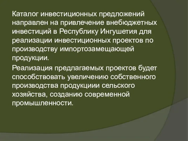 Каталог инвестиционных предложений направлен на привлечение внебюджетных инвестиций в Республику Ингушетия для