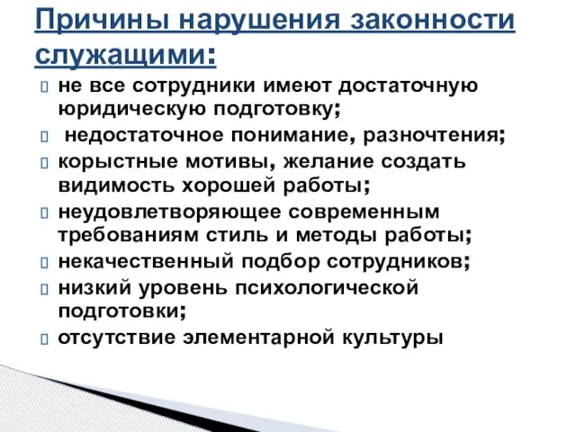 не все сотрудники имеют достаточную юридическую подготовку; недостаточное понимание, разночтения; корыстные мотивы,