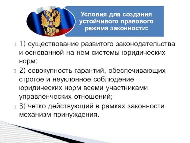 1) существование развитого законодательства и основанной на нем системы юридических норм; 2)