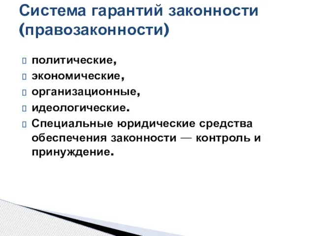 политические, экономические, организационные, идеологические. Специальные юридические средства обеспечения законности — контроль и