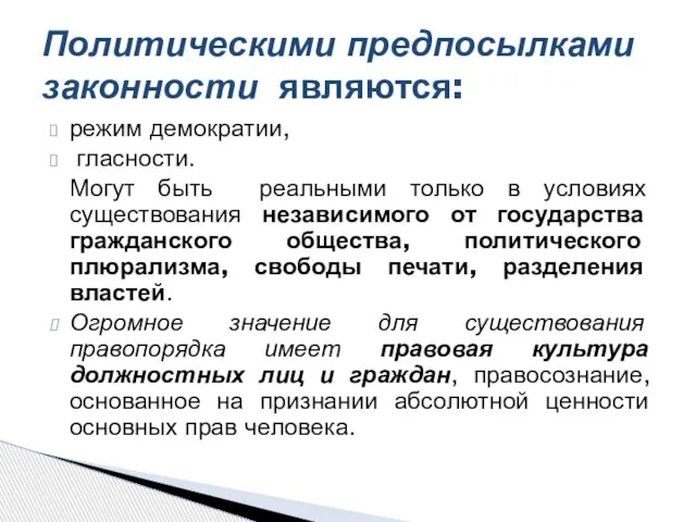 режим демократии, гласности. Могут быть реальными только в условиях существования независимого от