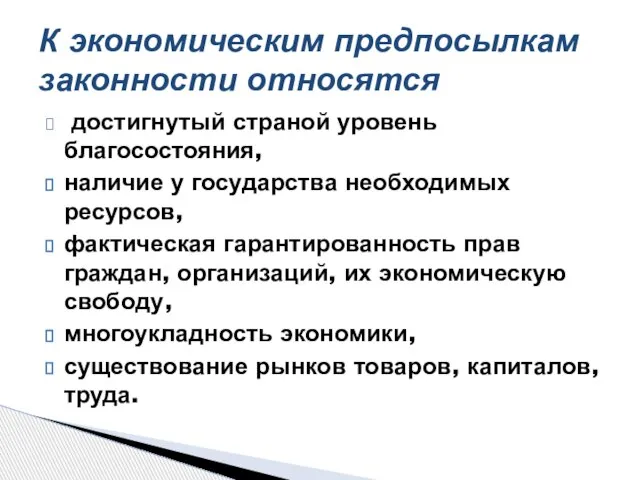 достигнутый страной уровень благосостояния, наличие у государства необходимых ресурсов, фактическая гарантированность прав