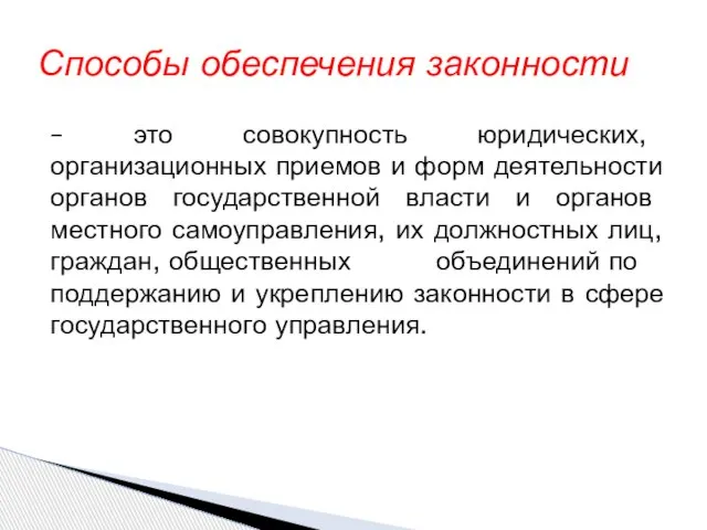 – это совокупность юридических, организационных приемов и форм деятельности органов государственной власти