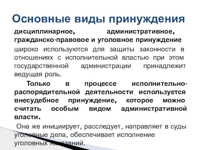 дисциплинарное, администра­тивное, гражданско-правовое и уголовное принуждение широко ис­пользуются для защиты законности в