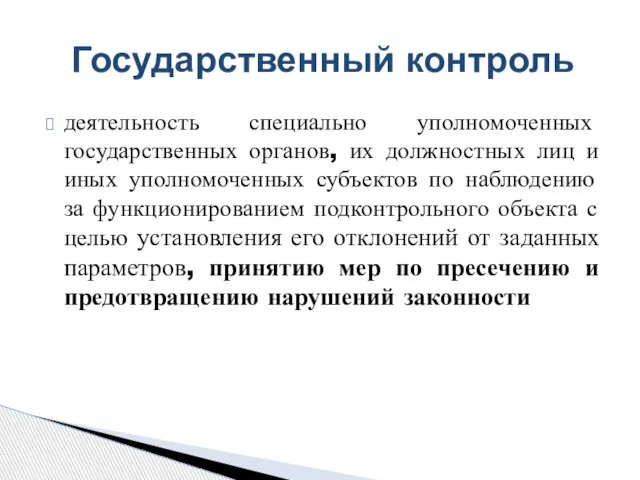 деятельность специально уполномоченных государственных органов, их должностных лиц и иных уполномоченных субъектов