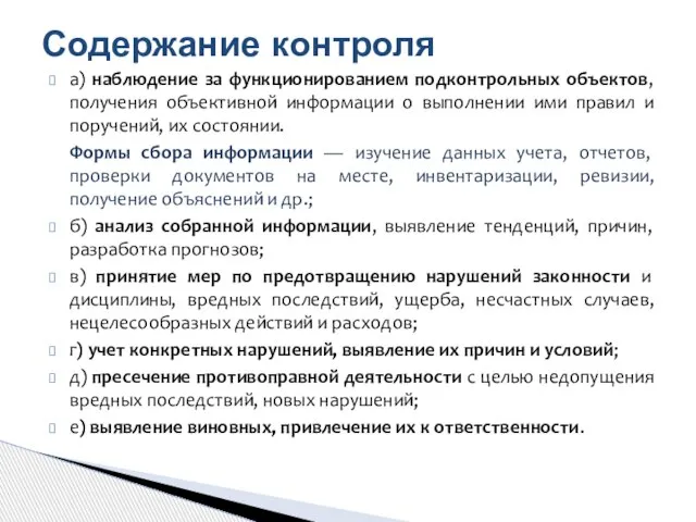 а) наблюдение за функционированием подконтрольных объектов, получения объективной информации о выполнении ими