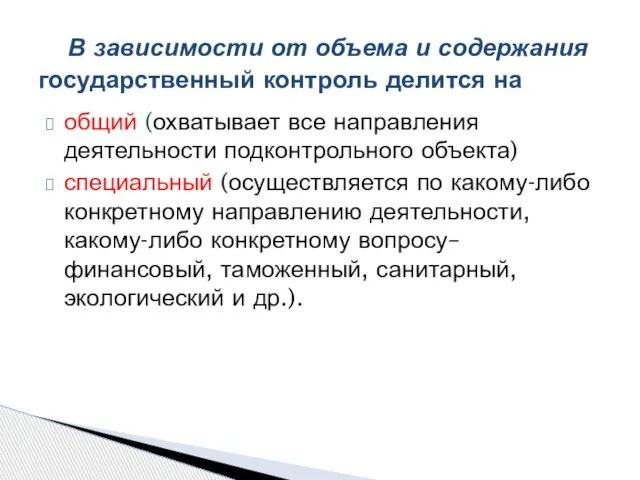 общий (охватывает все направления деятельности подконтрольного объекта) специальный (осуществляется по какому-либо конкретному