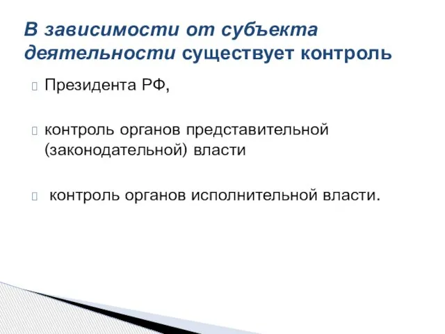 Президента РФ, контроль органов представительной (законодательной) власти контроль органов исполнительной власти. В