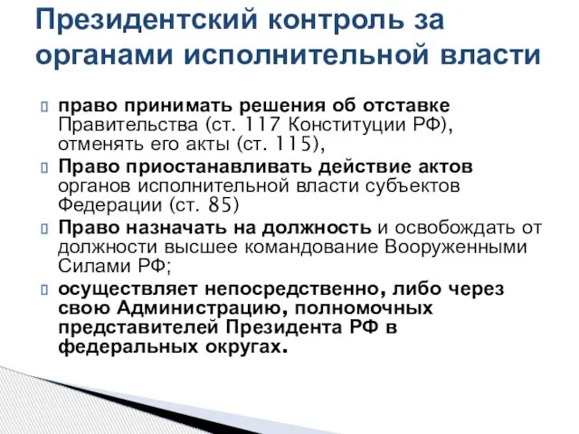 право принимать решения об отставке Правительства (ст. 117 Конституции РФ), отменять его