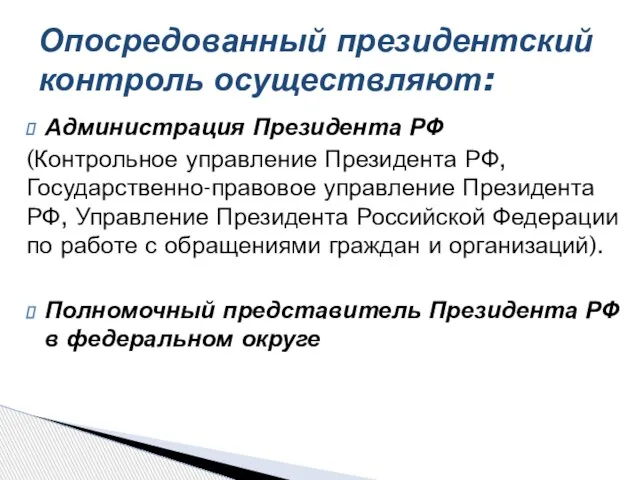 Администрация Президента РФ (Контрольное управление Президента РФ, Государственно-правовое управление Президента РФ, Управление