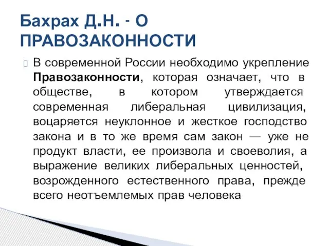 В современной России необходимо укрепление Правозаконности, которая означает, что в обществе, в