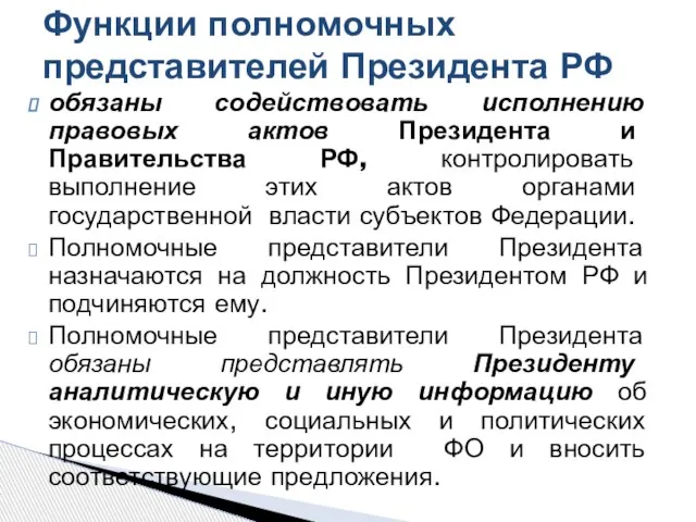 обязаны содействовать исполнению правовых актов Президента и Правительства РФ, контролировать выполнение этих