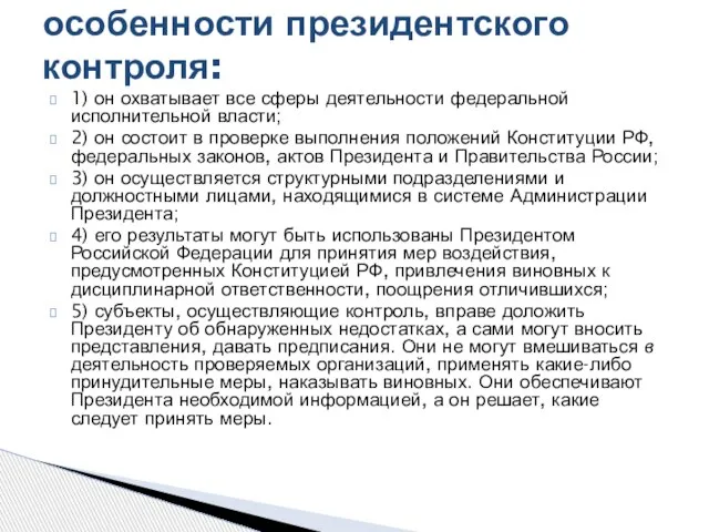 1) он охватывает все сферы деятельности федеральной исполнительной власти; 2) он состоит