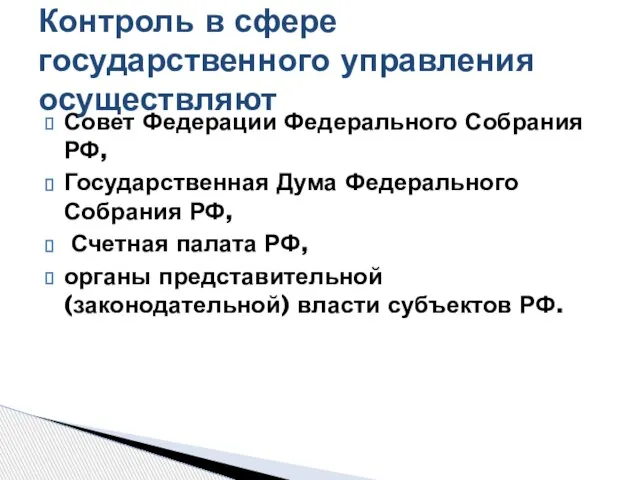 Совет Федерации Федерального Собрания РФ, Государственная Дума Федерального Собрания РФ, Счетная палата