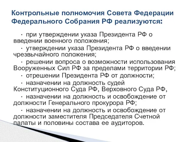 • при утверждении указа Президента РФ о введении военного положения; • утверждении