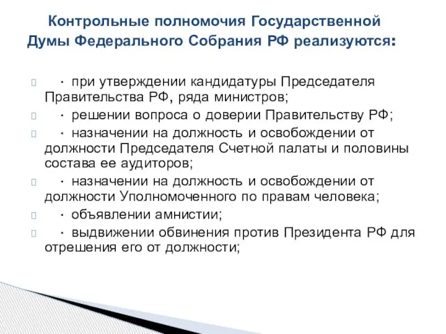 • при утверждении кандидатуры Председателя Правительства РФ, ряда министров; • решении вопроса