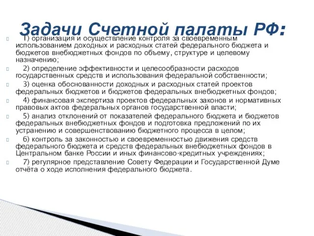 1) организация и осуществление контроля за своевременным использованием доходных и расходных статей