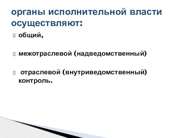 общий, межотраслевой (надведомственный) отраслевой (внутриведомственный) контроль. органы исполнительной власти осуществляют: