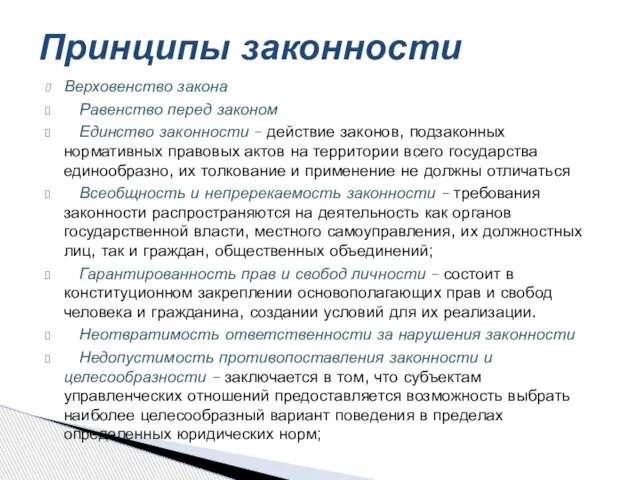 Верховенство закона Равенство перед законом Единство законности – действие законов, подзаконных нормативных