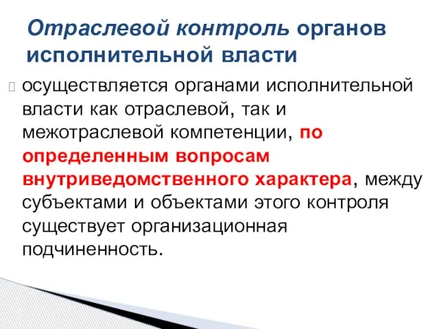 осуществляется органами исполнительной власти как отраслевой, так и межотраслевой компетенции, по определенным