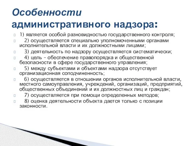 1) является особой разновидностью государственного контроля; 2) осуществляется специально уполномоченными органами исполнительной