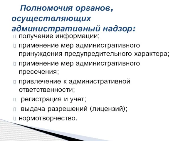 получение информации; применение мер административного принуждения предупредительного характера; применение мер административного пресечения;