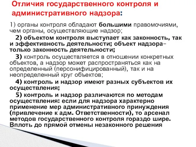 1) органы контроля обладают большими правомочиями, чем органы, осуществляющие надзор; 2) объектом