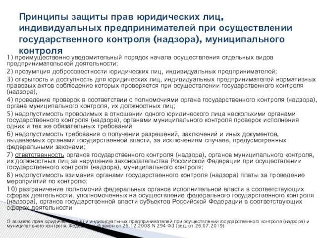 1) преимущественно уведомительный порядок начала осуществления отдельных видов предпринимательской деятельности; 2) презумпция