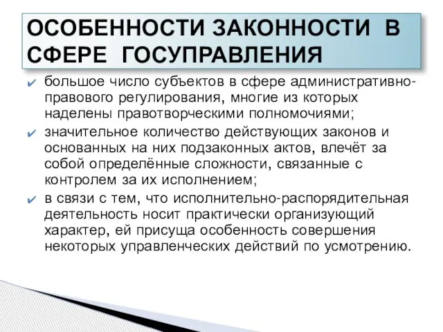 большое число субъектов в сфере административно-правового регулирования, многие из которых наделены правотворческими