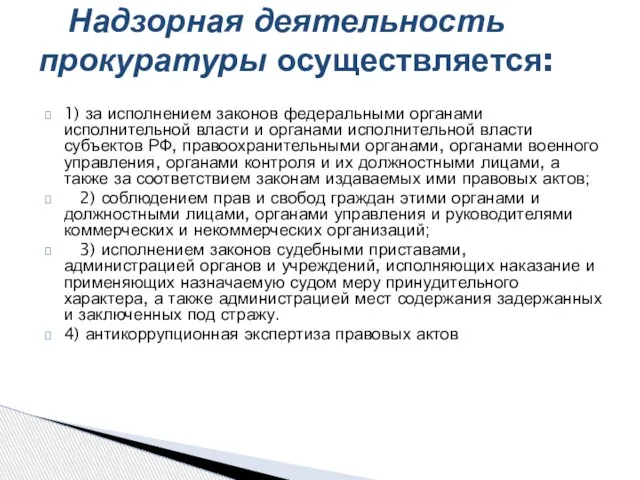 1) за исполнением законов федеральными органами исполнительной власти и органами исполнительной власти