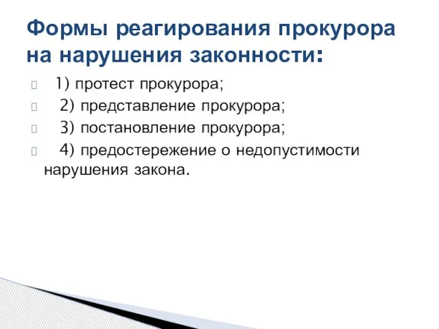 1) протест прокурора; 2) представление прокурора; 3) постановление прокурора; 4) предостережение о