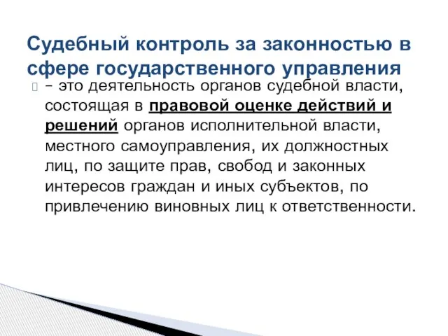 – это деятельность органов судебной власти, состоящая в правовой оценке действий и