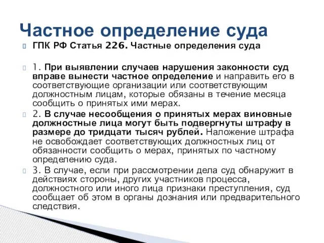 ГПК РФ Статья 226. Частные определения суда 1. При выявлении случаев нарушения